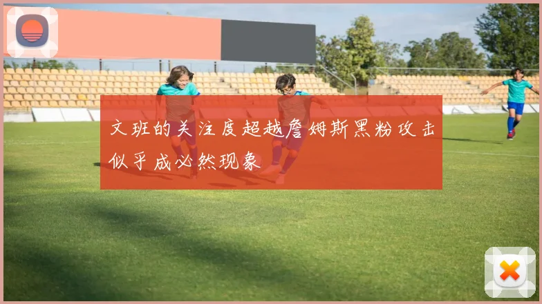 文班的关注度超越詹姆斯黑粉攻击似乎成必然现象