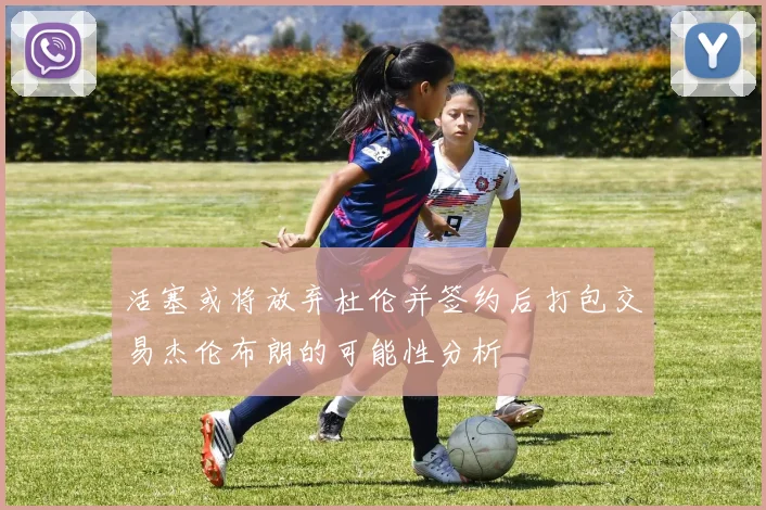 活塞或将放弃杜伦并签约后打包交易杰伦布朗的可能性分析