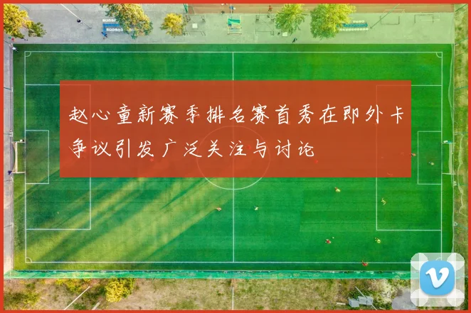 赵心童新赛季排名赛首秀在即外卡争议引发广泛关注与讨论